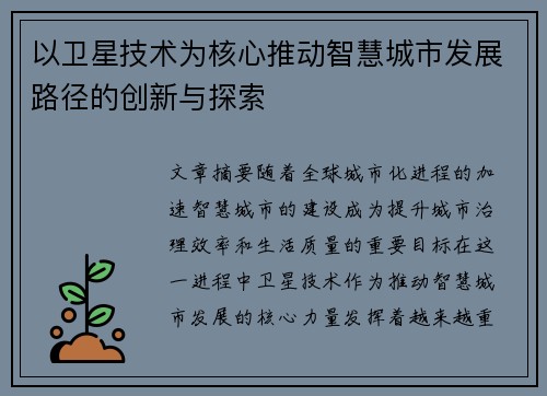 以卫星技术为核心推动智慧城市发展路径的创新与探索