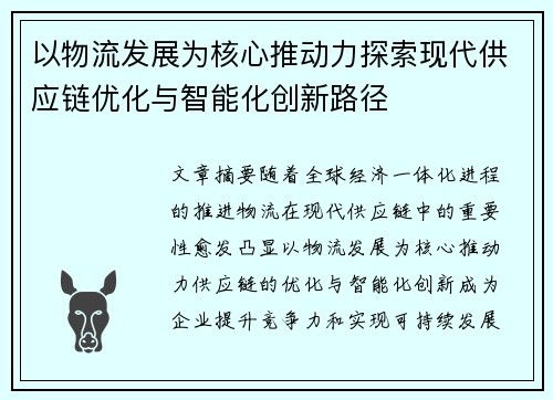 以物流发展为核心推动力探索现代供应链优化与智能化创新路径