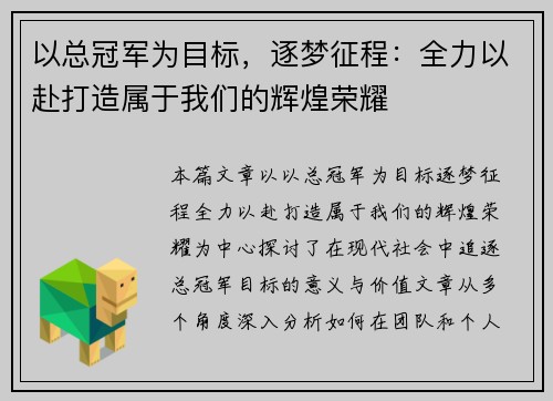 以总冠军为目标，逐梦征程：全力以赴打造属于我们的辉煌荣耀