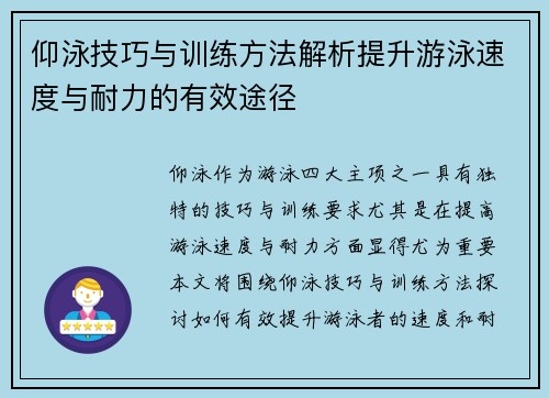 仰泳技巧与训练方法解析提升游泳速度与耐力的有效途径