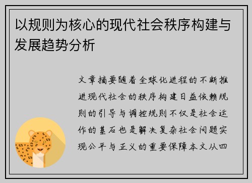 以规则为核心的现代社会秩序构建与发展趋势分析