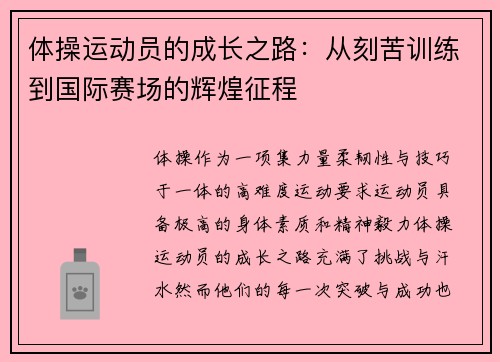 体操运动员的成长之路：从刻苦训练到国际赛场的辉煌征程