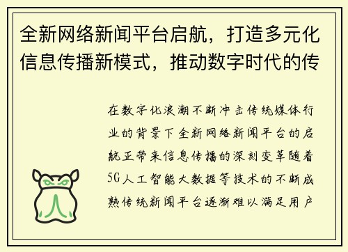 全新网络新闻平台启航，打造多元化信息传播新模式，推动数字时代的传媒革新