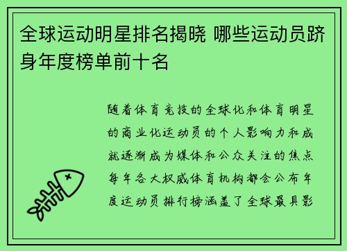 全球运动明星排名揭晓 哪些运动员跻身年度榜单前十名