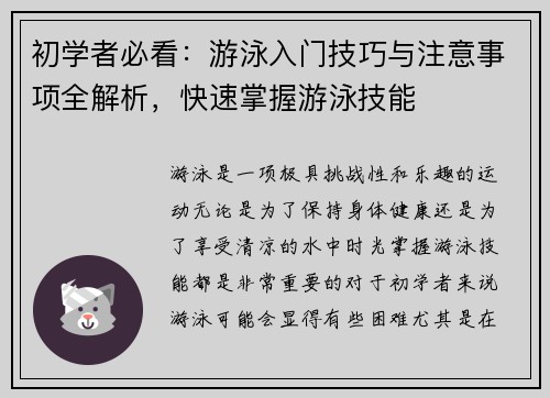 初学者必看：游泳入门技巧与注意事项全解析，快速掌握游泳技能