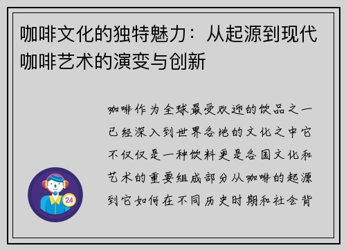咖啡文化的独特魅力：从起源到现代咖啡艺术的演变与创新