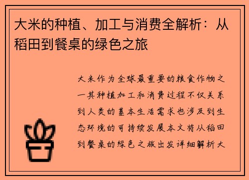 大米的种植、加工与消费全解析：从稻田到餐桌的绿色之旅