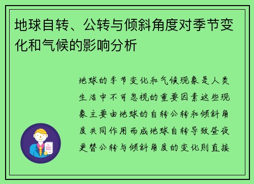 地球自转、公转与倾斜角度对季节变化和气候的影响分析