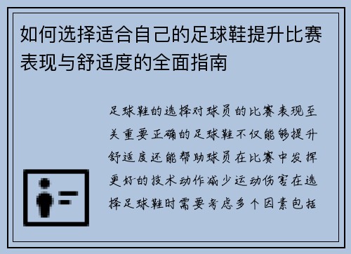 如何选择适合自己的足球鞋提升比赛表现与舒适度的全面指南