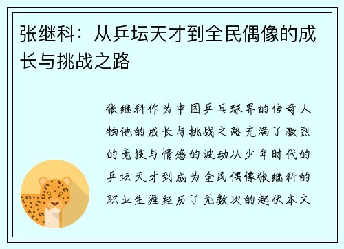 张继科：从乒坛天才到全民偶像的成长与挑战之路