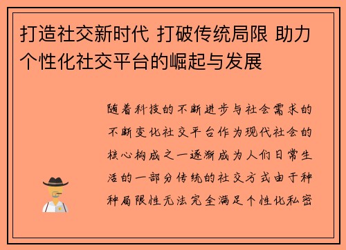 打造社交新时代 打破传统局限 助力个性化社交平台的崛起与发展