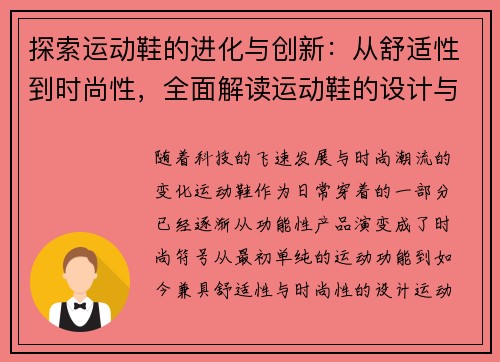 探索运动鞋的进化与创新：从舒适性到时尚性，全面解读运动鞋的设计与技术革新
