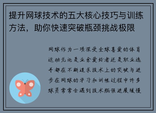提升网球技术的五大核心技巧与训练方法，助你快速突破瓶颈挑战极限