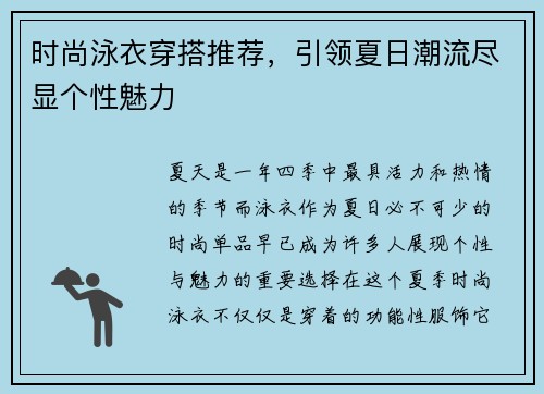 时尚泳衣穿搭推荐，引领夏日潮流尽显个性魅力