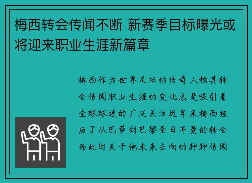 梅西转会传闻不断 新赛季目标曝光或将迎来职业生涯新篇章