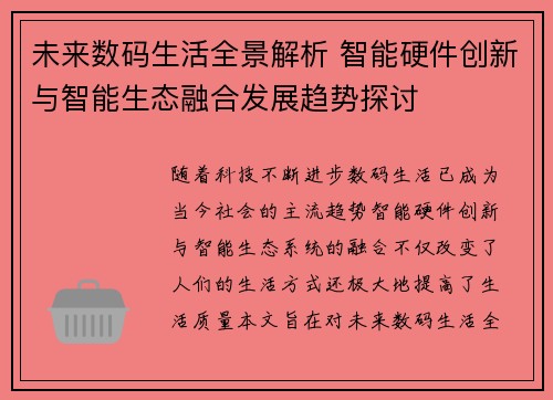 未来数码生活全景解析 智能硬件创新与智能生态融合发展趋势探讨