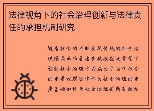 法律视角下的社会治理创新与法律责任的承担机制研究