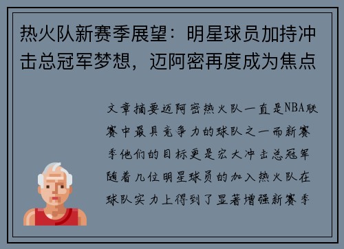 热火队新赛季展望：明星球员加持冲击总冠军梦想，迈阿密再度成为焦点