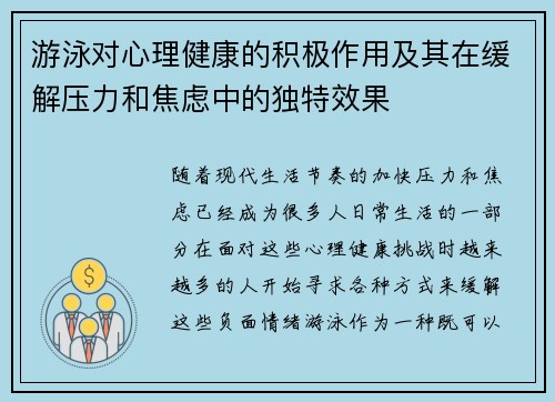 游泳对心理健康的积极作用及其在缓解压力和焦虑中的独特效果
