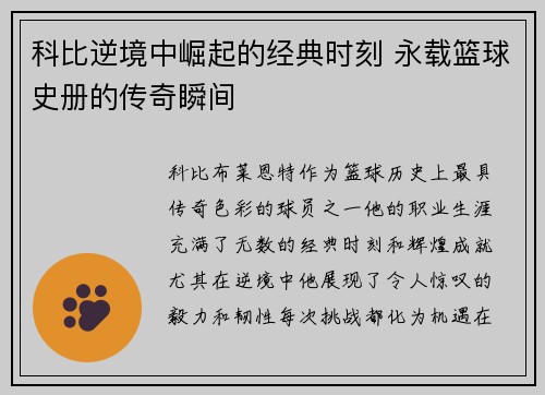 科比逆境中崛起的经典时刻 永载篮球史册的传奇瞬间
