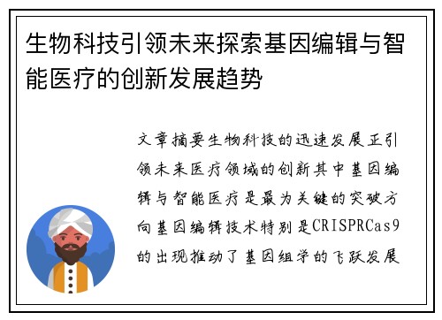 生物科技引领未来探索基因编辑与智能医疗的创新发展趋势