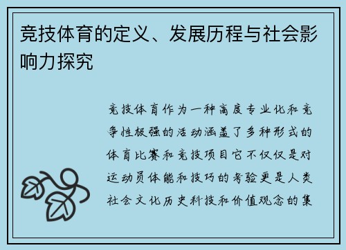 竞技体育的定义、发展历程与社会影响力探究