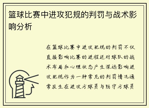 篮球比赛中进攻犯规的判罚与战术影响分析