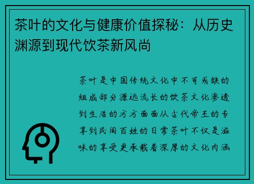 茶叶的文化与健康价值探秘：从历史渊源到现代饮茶新风尚