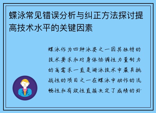 蝶泳常见错误分析与纠正方法探讨提高技术水平的关键因素
