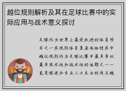 越位规则解析及其在足球比赛中的实际应用与战术意义探讨