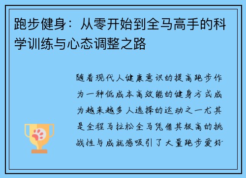 跑步健身：从零开始到全马高手的科学训练与心态调整之路