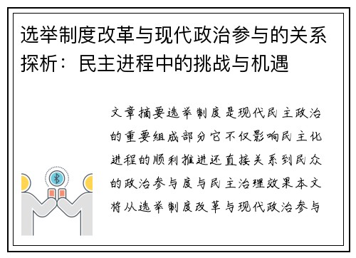 选举制度改革与现代政治参与的关系探析：民主进程中的挑战与机遇