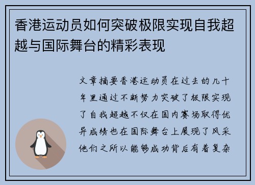 香港运动员如何突破极限实现自我超越与国际舞台的精彩表现