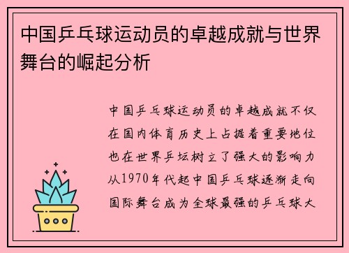 中国乒乓球运动员的卓越成就与世界舞台的崛起分析
