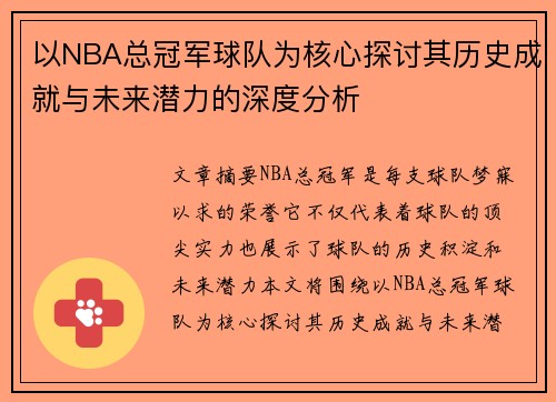 以NBA总冠军球队为核心探讨其历史成就与未来潜力的深度分析