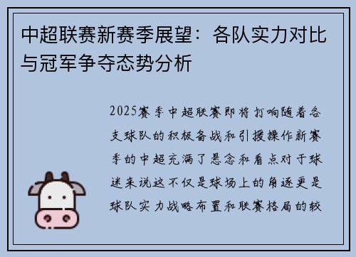 中超联赛新赛季展望：各队实力对比与冠军争夺态势分析