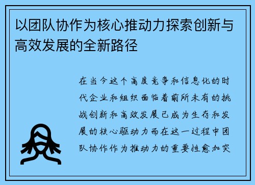 以团队协作为核心推动力探索创新与高效发展的全新路径