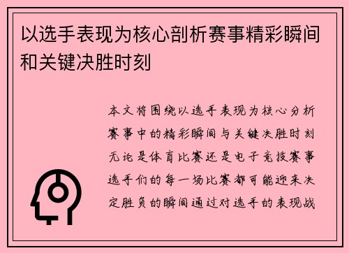 以选手表现为核心剖析赛事精彩瞬间和关键决胜时刻