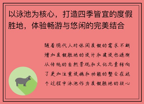 以泳池为核心，打造四季皆宜的度假胜地，体验畅游与悠闲的完美结合