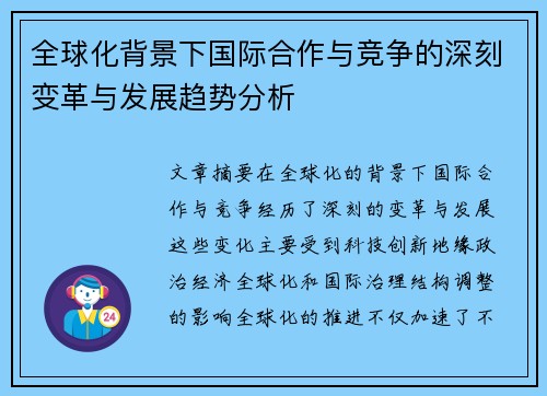 全球化背景下国际合作与竞争的深刻变革与发展趋势分析