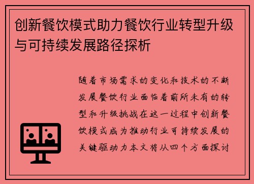 创新餐饮模式助力餐饮行业转型升级与可持续发展路径探析