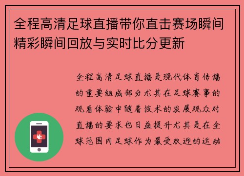 全程高清足球直播带你直击赛场瞬间精彩瞬间回放与实时比分更新
