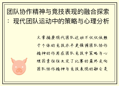 团队协作精神与竞技表现的融合探索：现代团队运动中的策略与心理分析