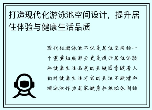 打造现代化游泳池空间设计，提升居住体验与健康生活品质