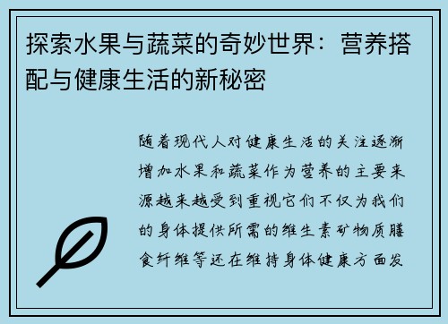 探索水果与蔬菜的奇妙世界：营养搭配与健康生活的新秘密