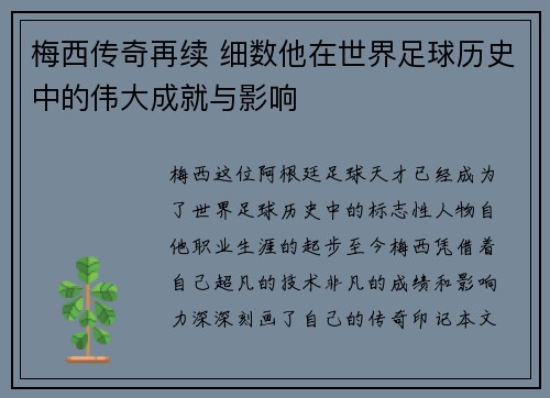 梅西传奇再续 细数他在世界足球历史中的伟大成就与影响