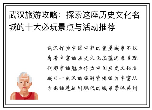 武汉旅游攻略：探索这座历史文化名城的十大必玩景点与活动推荐