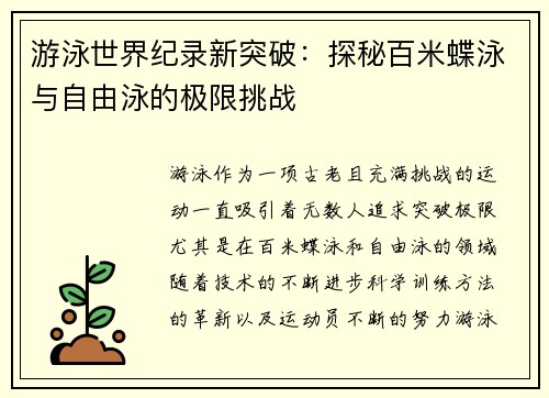游泳世界纪录新突破：探秘百米蝶泳与自由泳的极限挑战