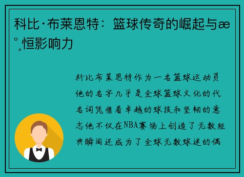 科比·布莱恩特：篮球传奇的崛起与永恒影响力