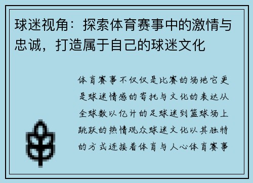 球迷视角：探索体育赛事中的激情与忠诚，打造属于自己的球迷文化